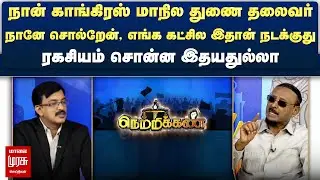 நானே சொல்றேன், எங்க கட்சில இதான் நடக்குது - ரகசியம் சொன்ன இதயதுல்லா | Netrikann