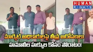 స్థానిక హమాలీలకు అన్యాయం? | Local Workers vs. Bihar Labor Issue!#humanrights #breakingnews #labour