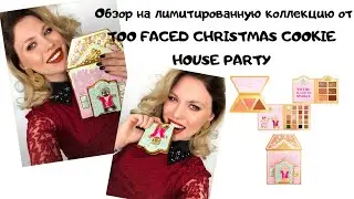 Обзор на лимитированный набор Too Faced🎁🎄 Christmas Cookie House Party 💄 свотчи | макияж