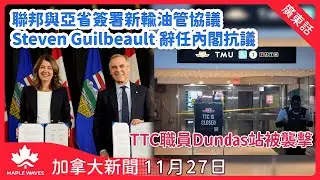 【加拿大新聞 11月27日】聯邦與亞省簽署新輸油管協議Steven Guilbeault 辭任內閣抗議  | 多倫多公車局職員Dundas站遇刺　警拘一男疑犯| 卑詩省吸毒過量求助個案創新高