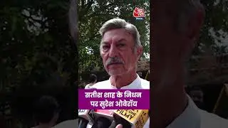 Satish Shah  के निधन पर Suresh Oberoi #entertainment #satishshah #news #aajtak