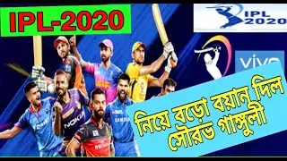 IPL 2020 - Biggest Good News for Vivo IPL 2020 | Saurav Ganguly on Hosting of IPL 2020