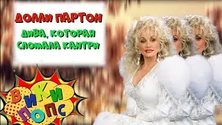 Великие ДИВЫ #3: DOLLY PARTON и ее сокровища * Treasures  / История Поп музыки #википопс