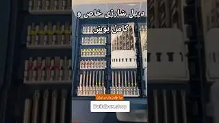 دریل شارژی ۱۸ ولت بوش (سفارش از پیج Buildbox.shop)