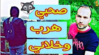 صحبي سمح فيا في اسطنبول وهرب مع مدامة١
