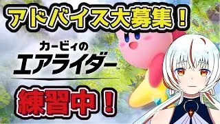 【カービィのエアライダー】楽しみながら強くなる！【#カービィのエアライダー　#縦型配信　#Vtuber】