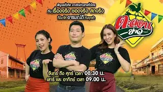 🔴LIVE : #ตะลอนข่าว | 29 ม.ค. 69