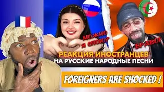 FOREIGNERS REACT TO RUSSIAN FOLK SONGS 🔥 SHOCKING REACTIONS