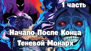Начало После Конца: Теневой Монарх 1 часть