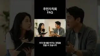 주민자치 FAQ Residents' Autonomous FAQs #주민자치