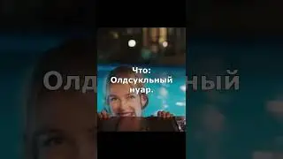 50 дней - 50 фильмов. День 16. Под Сильвер-Лейк.