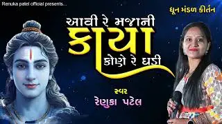 આવી રે મજાની કાયા કોણે રે ઘડી - રેણુકા પટેલ | Dhun Mandal Kirtan | કીર્તન લખેલું છે