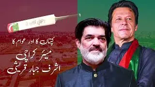 Imran Khan ka Mayor Karachi - Ashraf Jabbar Qureshi