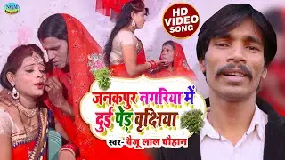 #Video | #शुभ विवाह गीत | जनकपुर नगरीया में दुई पेड़ वृक्षीया | #Baiju Lal Chauhan | #Beti Ke Geet