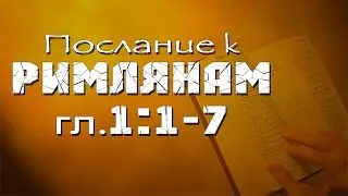 Послание к Римлянам 1:1-7