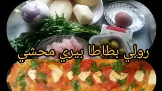 🥔رولي بطاطا بيري محشي. بدجاج وصلصة طماطم بطريقة رائعة خطيرة في لبنة غير وجديها وردي عليا 👌🔔👍