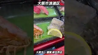 【大阪市浪速区】大衆すし 謹賀 新世界🍣車海老+マグロ#shorts#寿司#新世界グルメ