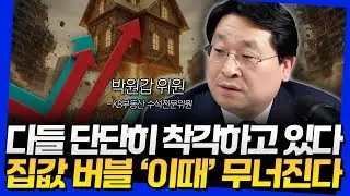 다들 단단히 착각하고 있다! 집값 버블 '이때' 무너진다 (박원갑 위원 2부)