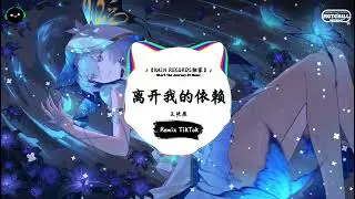 离开我的依赖 (抖音DJ版) - 王艳薇『说不出你的轮廓，想着你的模样。』♪ || 一听就上头的音乐 | 抖音熱門歌曲 |  抖音 | TikTok ♪