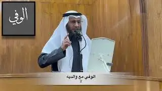 من هو الوفي ؟ - خطبة الجمعة - د. بسام عبدالرحمن البطحي