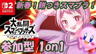 【大乱闘スマッシュブラザーズSPECIAL】新春！抵抗する餅を3タテせよ！【バ美肉Vtuber】