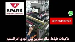 طباعة السلك سكرين على الورق الترانسفير