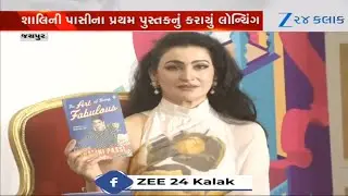 Jaipurમાં Literature Festivalમાં Shalini Passiનું પુસ્તક The Art of Being Fabulous Launch કરાયું