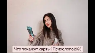 Прогноз на 2026 год.