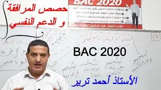 حصص المرافقة و الدعم النفسي لطلاب البكالوريا