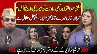 Mufti Abdul Qavi Marriage Date with Rakhi Sawant? | Alcohol, Imran Khan and Hareem Shah Revelations