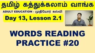 தமிழ் கத்துக்கலாம் வாங்க - Adult Education, #20. Words Reading, SAKTHI ACADEMY