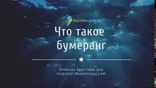 ЧТО ТАКОЕ ССЫЛКА-БУМЕРАНГ