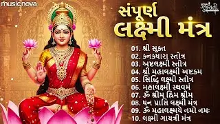સંપૂર્ણ લક્ષ્મી મંત્ર Laxmi Mantra - Sri Suktam | Ashtalakshmi Stotram | Laxmi Songs | લક્ષ્મી ગીત