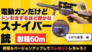 【カスタム】10万発撃った静音化DSG機をアップグレード！　②