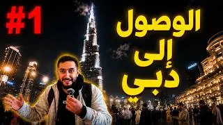 الوصول إلى دبي والذهاب إلى برج خليفة 1#