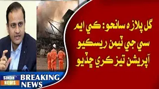 Gul Plaza Sanho: KMC ji teaman rescue operation tez kare chhaddiyo