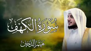 ختمة سورة الكهف | تلاوة هادئة ليوم الجمعة - بصوت هيثم الدخين