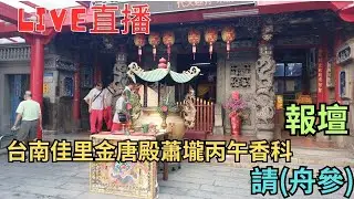 20251002 [報壇] 台南佳里金唐殿蕭壠丙午香科請(舟參)  #直播