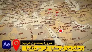 تعلم عمل أنميشن للخرائط في برنامج الادوبي الافترافكت !3D animation map