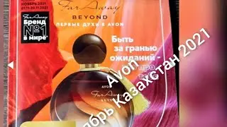#avoncatalog#эйвон112021 Каталог Эйвон Ноябрь 11 2021 Казахстан