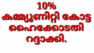 10 % കമ്മ്യൂണിറ്റി കോട്ട ഹൈക്കോടതി  റദ്ദാക്കി, HIGHERSECONDERY COMMUNITY  ADMISSION,+1 COMMUNITY