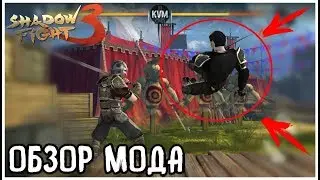 ЛЕГКИЕ ПОБЕДЫ В БОЙ С ТЕНЬЮ 3 МОД ЗАМОРОЗКА SHADOW FIGHT 3 MOD ОБЗОР МОДА ИГРЫ НА АНДРОИД БС 3 SF 3