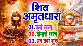 शिव अमृतधारा का ये चमत्कार घर मे चलाकर रखे कर्ज खत्म, बीमारी खत्म धन वर्षा शुरू #Shiv_Amritdhara