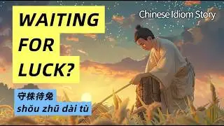 Chinese Idiom Story | 守株待兔｜The Foolish Farmer Who Waited for Luck