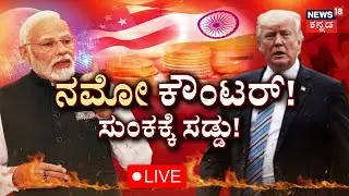 🔴LIVE: PM Modi vs Donald Trump |ದೊಡ್ಡಣ್ಣನಿಗೆ ಭಾರತದ ಕೌಂಟರ್ | Trump's 50% Tariffs on India Take Effect