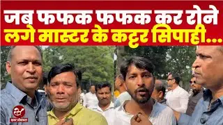 जब Master Mujahid Alam के समर्थकों आंखों से छलके आंसू, फूट फूटकर रोने का पूरा Video देखिए