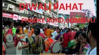 DIWALI PAHAT 2019 | PHADKE ROAD DOMBIVLI| DHOL TASHA| THANE|MAHARASHTRA