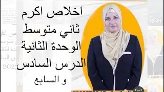 انكليزي ثاني متوسط الوحدة الثانية الدرس السادس والسابع المنهج الجديد