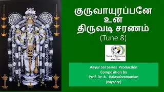 குருவாயுரப்பனே உன்  திருவடி சரணம் (Tune 8)