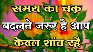 समय का चक्र बदलते जरूर है आप केवल शांत रहें || #motivationquotes || #lifechangingqoutes 